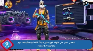 احصل الآن على أكواد فري فاير مجانًا 2025 واستبدلها عبر reward.ff.garena